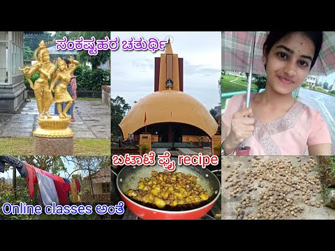 ಬಟಾಟೆ ಫ್ರೈ Recipe || Online Classes ಅಂತೆ || #vlog #kannada @UdupiGirlVlogs2810