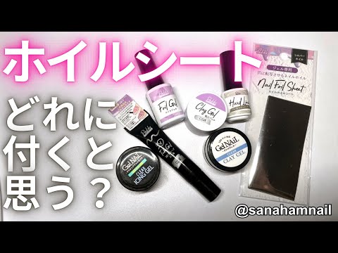 【Can⭐︎Do】新商品ホイルシート、どのジェルに付く？