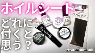 【Can⭐︎Do】新商品ホイルシート、どのジェルに付く？