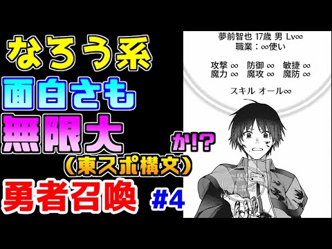 【なろう系漫画紹介】さすがにその流れは無理がありすぎませんかね　勇者召喚作品　その４【ゆっくりアニメ漫画考察】