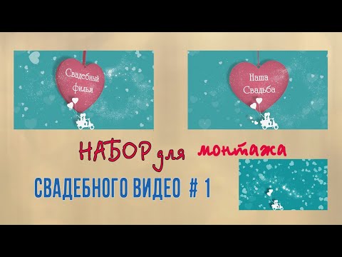 Начало свадебного фильма, свадебные футажи, переходы и фоны. Набор для монтажа свадебного видео # 1