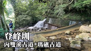 登峰圳+內雙溪古道+瑪礁古道環狀悠遊 (陽明山國家公園)