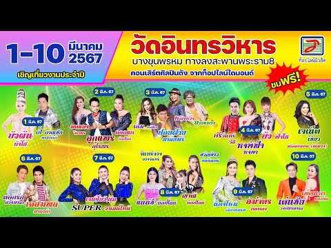 ขอเชิญเที่ยวงานประจำปี 2567 วัดอินทรวิหาร บางขุนพรม ทางลงสะพานพระราม8 | วันที่ 1 - 10 มีนาคม 2567