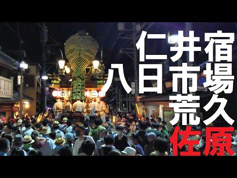 2022 佐原祇園祭　仁井宿・八日市場・荒久　忠敬橋の競演