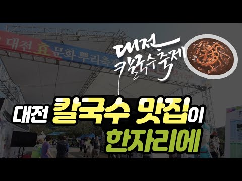 대전 칼국수 맛집이 한자리에, '대전 칼국수 축제'(팥칼국수)