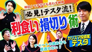 テスタ流チャートから見た利食いと損切りテクニック！　マヂカルラブリーと学ぶ　松井証券　資産運用！学べるラブリー Season2 ～めざせ億り人～＃4