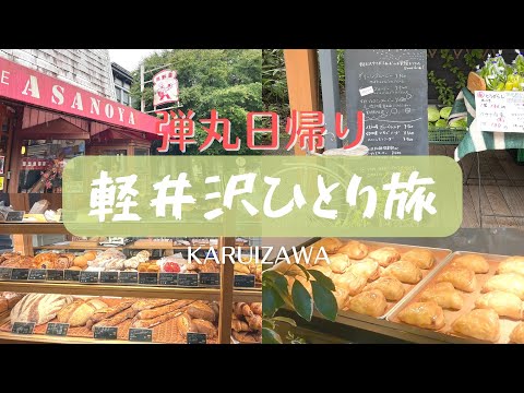 【検証vlog】ひとり日帰り軽井沢を楽しむ / ハルニレテラス / パン屋めぐり / 軽井沢銀座