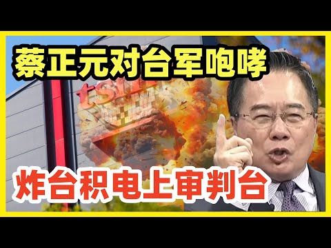 美国高官称：防止统一先炸掉台积电！蔡正元火大，警告台军勿听命当民族罪人！赢不了就毁掉的焦土政策，已经从学界讨论，成为美国认真考虑的策略！乖儿子赖不敢抗议！新竹工厂可能已经被动手脚！