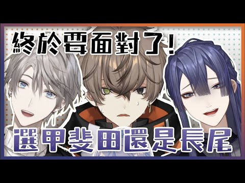 【彩虹社中文】終究還是要面對的死亡選擇題的答案是？【長尾景/Alban Knox】