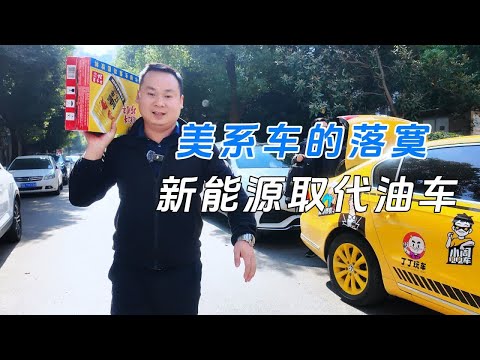 美系车的落寞，新能源取代油车？