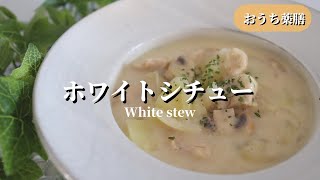 【おうち薬膳】ルウを使わずホワイトシチュー♪