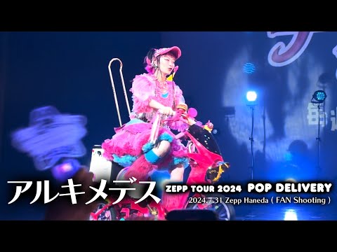 【アルキメデス】水曜日のカンパネラ Zepp TOUR 2024 POP DELIVERY @Zepp Haneda(FAN Shooting)