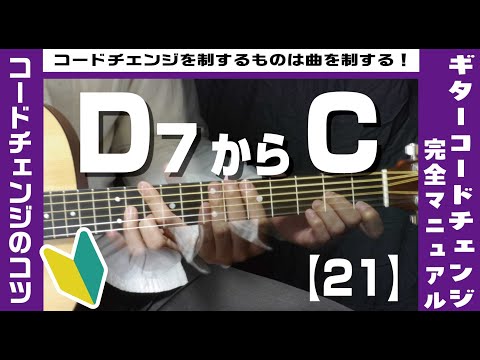 【21】D7からCへのコードチェンジのコツ【ギター初心者レッスン】