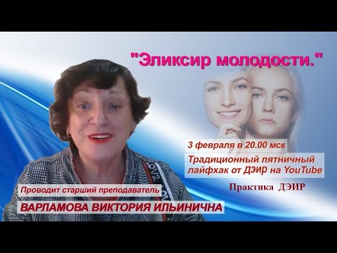 Эликсир Молодости! (Практика ДЭИР) 03.02.2023  Варламова Виктория