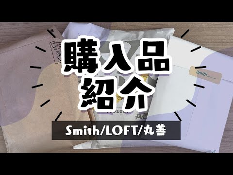 文具の購入品紹介！Smith/LOFT/丸善