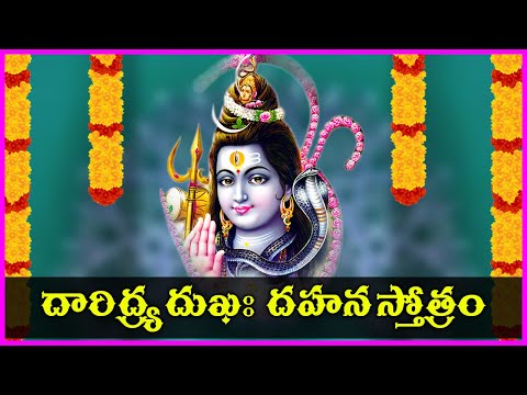 ఈ స్తోత్రం వింటే శివుని అనుగ్రహం పొందవచ్చు - Daridraya Dukha Dahana Shiva Stotram | V Krishna Teja