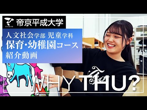 【紹介動画】帝京平成大学 保育・幼稚園コース