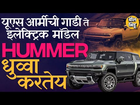 Hummer EV Car: US आर्मीची गाडी ते आता इलेक्ट्रिक SUV म्हणून भारतात Launch GM Hummer चा सगळा इतिहास