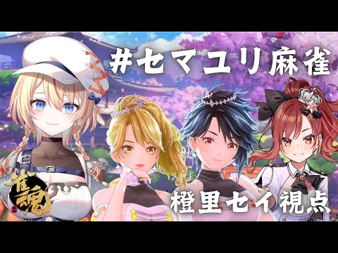 【雀魂】えるすりーで仲良くなった絆は永遠！！！w/赤羽ユキノ、一文字マヤ、燈舞りん【橙里セイ / ななしいんく】