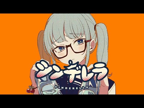 【小6が】シンデレラ/DECO*27【歌ってみた】