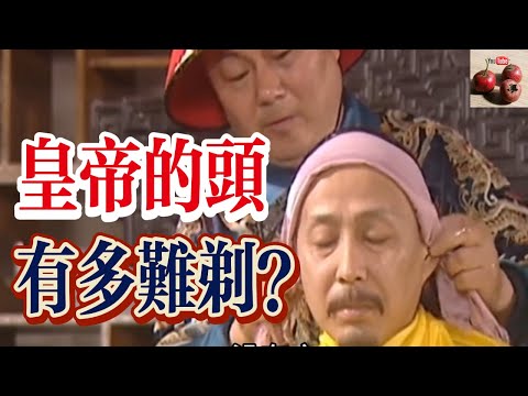 皇帝的頭，比你想像中還要難剃！【有億思】