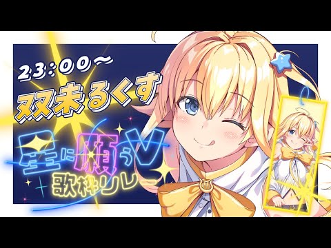 【#星に願うV歌枠リレー】お星さまアイドル！君を照らす一番星！【#双未るくす】#vtuber #歌枠 #karaoke