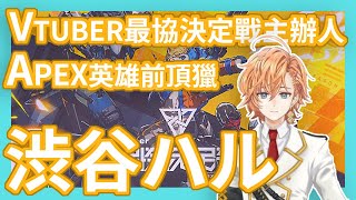 【Vtuber大解析】V最協主辦人、Apex前頂獵玩家aka鳳凰包警察-渋谷ハル