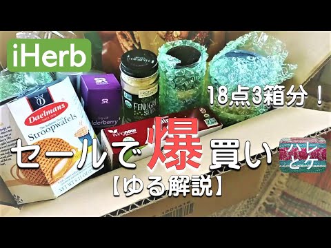 iHerb購入品【セールで大量購入】おすすめ食品/コスメ/お菓子/サプリ】アイハーブreview【ゆる解説】