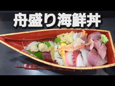 【千葉県銚子市 きみ野】舟盛り海鮮丼