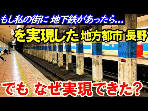 【長野】大都市じゃなのに地下鉄を作った理由