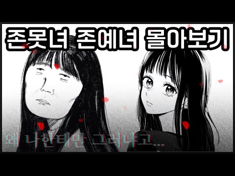 내가 제일 불행해….(못생긴여자, 예쁜여자의 삶 절망편 몰아보기)