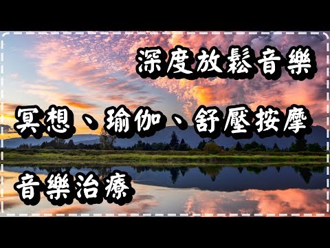 深度放鬆音樂【音樂治療】 適合靜心冥想、瑜伽 舒壓按摩音樂【Tranquility by Project Kronos】Music for SPA, Meditation