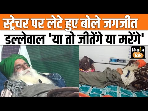 खनौरी बॉर्डर से Jagjeet Singh Dallewal  ने जारी किया संदेश, लोगों से कर दी ऐसी अपील | Kisan Tak