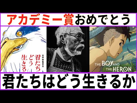 【君たちはどう生きるか】アカデミー賞 宮崎駿監督「君たちはどう生きるか」【おめでとうございます】