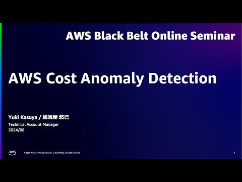 AWS Cost Anomaly Detection【AWS Black Belt】