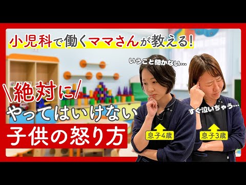 『ダメ！』子供にやってはいけない怒り方！小児科も経営する医療法人で働くママスタッフより。毎日頑張っているママさんへ♪