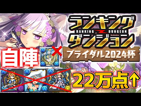 【ランダン】シトリーやシャロンは必要ありません！これ組めれば王冠！ランキングダンジョン ブライダル2024杯 【パズドラ】