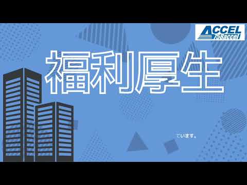 【福利厚生】株式会社アクセルの福利厚生って？