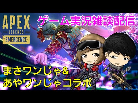 ★★★APEX★★★まさワンじゃ&あやワンじゃコラボゲーム実況雑談配信(前編)