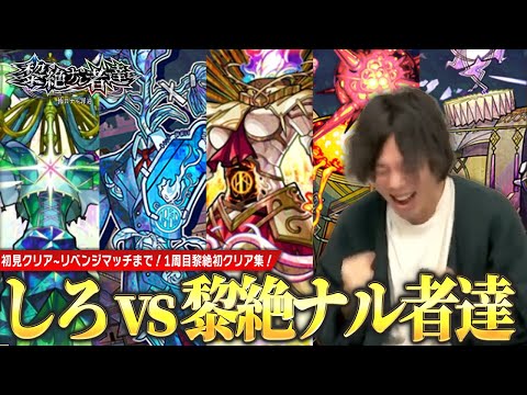 【モンスト】神ショット連続でしろが叫んだ！立った！！初見クリア~リベンジマッチまで激闘を繰り広げる！『黎絶 〜怖畏ナル罪過〜』初回クリアのリアクション集！《黎絶1周目初見LIVE切り抜き》【しろ】