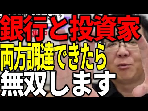 銀行と投資家両方から資金調達できたらビジネスは無双できます