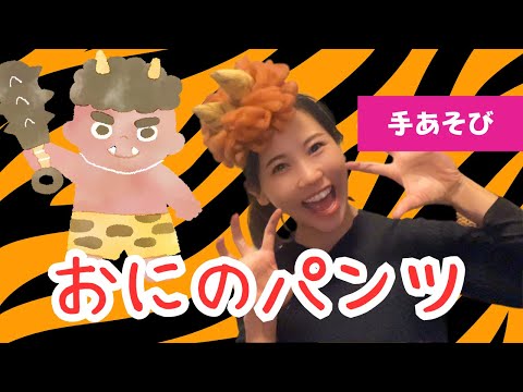 【手あそび】おにのパンツ / 節分 /  童謡