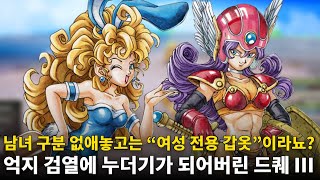 억지로 성별 삭제했다가 개판된 드래곤 퀘스트 III 리메이크 ㅋㅋㅋ