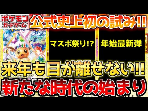 【ポケカ】今年も終幕!!そして新たな時代へ!!来年もまだまだ目が離せない!!【ポケモンカード最新情報】