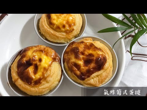 💜#氣炸葡式蛋塔🥧自己做葡式塔皮要幾層有幾層🥞