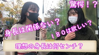 【身長】付き合うなら理想の身長は何センチ？