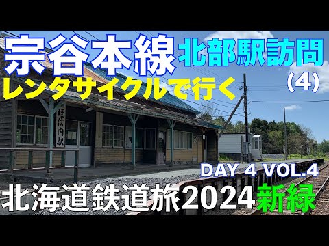 【レンタサイクルで行く】宗谷本線北部 駅訪問その4 北海道フリーパスで乗り倒す 北海道鉄道旅2024新緑 第4日 vol.4 #幌延町 #宗谷本線