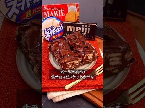 バニラアイスで生チョコビスケットケーキ