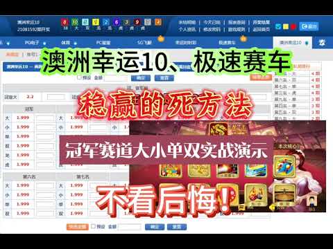 澳洲幸运10、加拿大28稳赢的死方法！张哥实战冠军赛道大小单双演示！不看后悔！