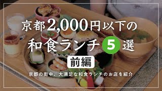 京都2000円以下のおすすめ和食ランチ5選【京都グルメ】第1弾（金額は概要欄です）